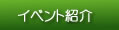 �C�x���g�Љ�