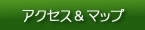 �A�N�Z�X���}�b�v