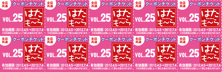 �͂����`�� Vol25�@�N�[�|���`�P�b�g