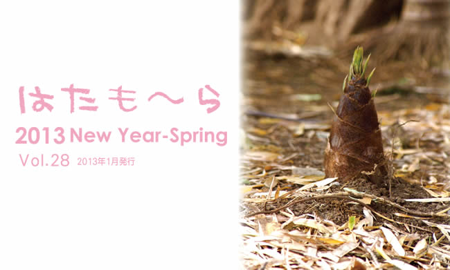 はたも〜ら　vol-28　　2013 New year-Spring