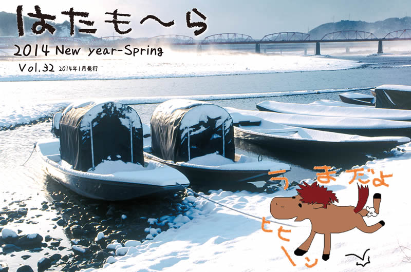 はたも〜ら　vol-32　　2014 New Year-Spring