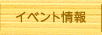 イベント