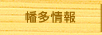 幡多情報