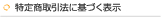 特定商取引法に基づく表示