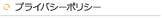 プライバシーポリシー