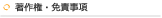 著作権・免責事項