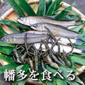 物産品・お取り寄せ