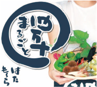 四万十まるごと はたも～ら