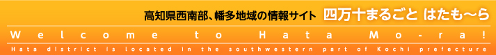 四万十まるごと はたも～ら