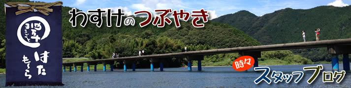 四万十まるごと はたも~ら