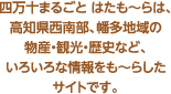 「四万十まるごと はたも～ら」は、高知県西南部、幡多地域の物産・観光・歴史など、いろいろな情報をも～らしたサイトです。