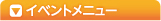 イベント情報メニュー