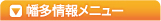 幡多情報メニュー