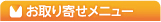 お取り寄せメニュー