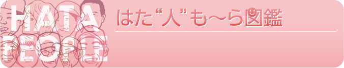 はた'ひと'も～ら図鑑