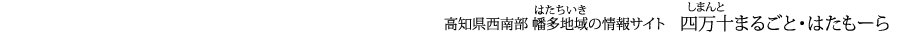 高知県西南部 幡多地域の情報サイト 四万十まるごと はたも～ら