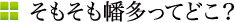 そもそも幡多ってどこ？