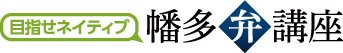 目指せネイティブ 幡多弁講座