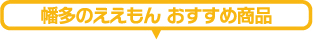 幡多のええもん おすすめ商品