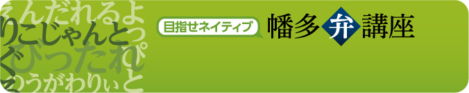 目指せネイティブ　幡多弁講座