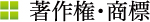 著作権・商標