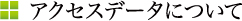 アクセスデータについて