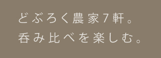 それぞれの味。三原のどぶろく