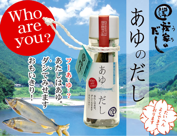 我家のだし「あゆのだし」