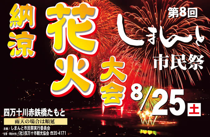 第10回しまんと市民祭 納涼花火大会