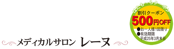 メディカルサロン　レーヌ