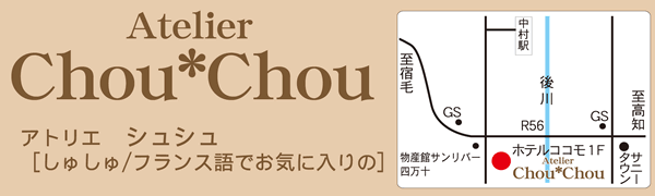 Atelier Chou＊Chou　アトリエ シュシュ