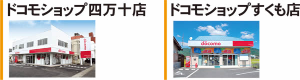 株式会社四万十通信サービス　　NTT docomo