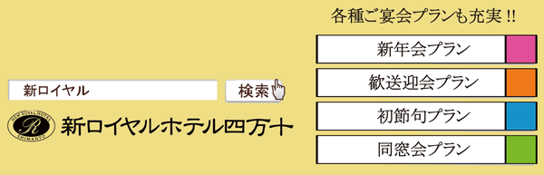 新ロイヤルホテル四万十