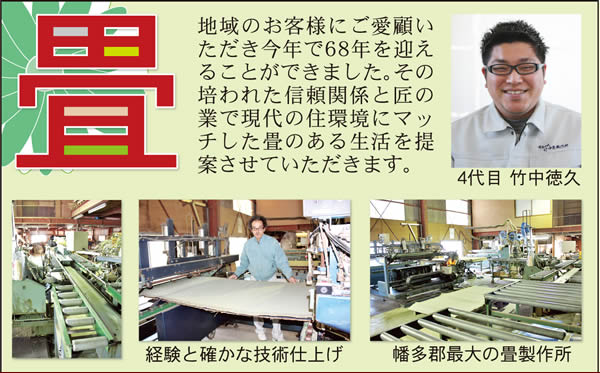 （有）竹中畳製作所