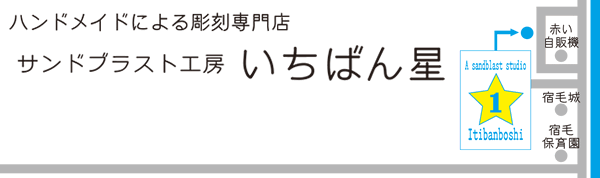 サンドブラスト工房 いちばん星