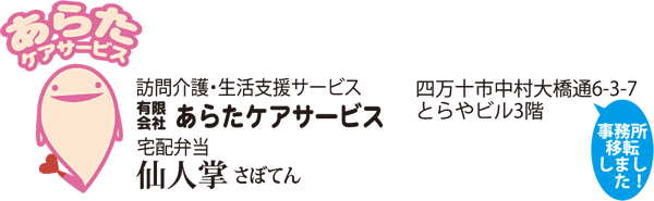 宅配弁当 仙人掌（さぼてん）・あらたケアサービス　