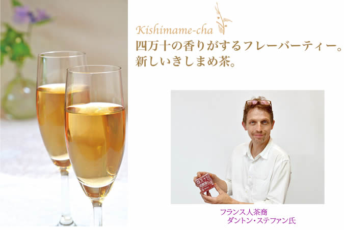 四万十の香りがするフレーバーティー。