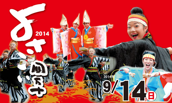 よさこい四万十 2014