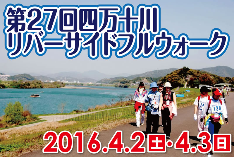 第２７回四万十川リバーサイドフルウォーク