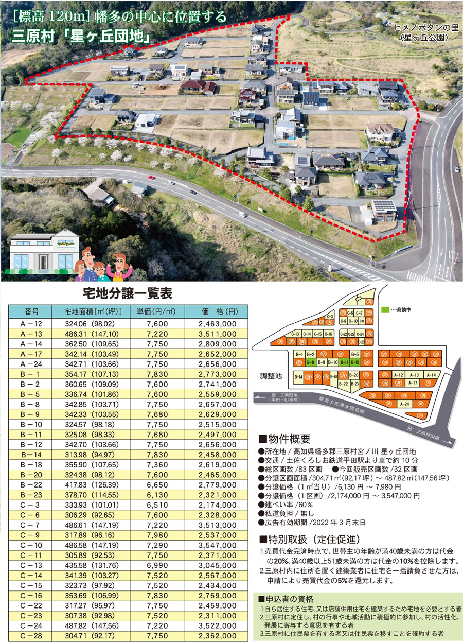 105 三原村宅地分譲