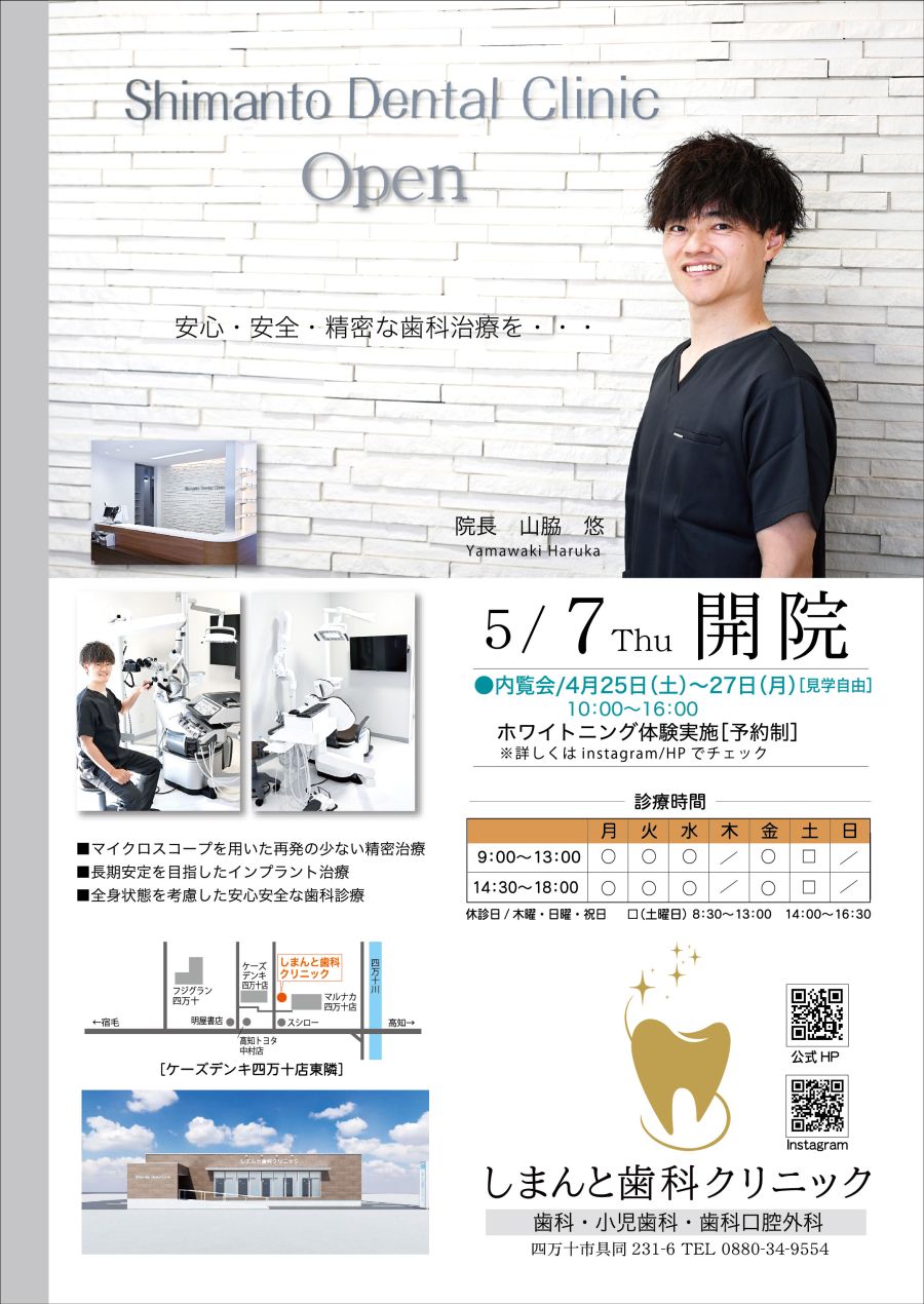 しまんと歯科(裏表紙)