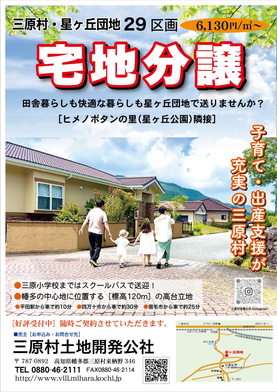三原村宅地分譲1